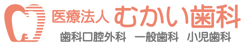 枚方市 むかい歯科